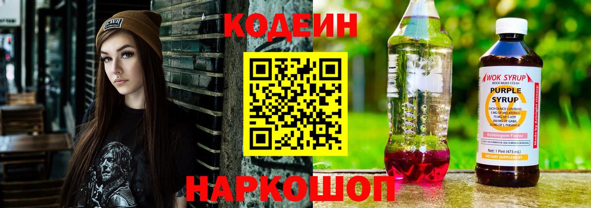 Codein напиток Lean (лин) Дербент